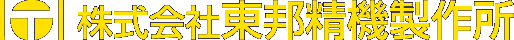 株式会社東邦精機製作所