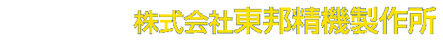 株式会社東邦精機製作所